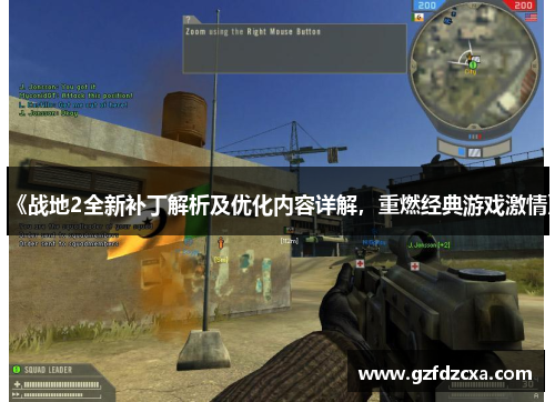 《战地2全新补丁解析及优化内容详解，重燃经典游戏激情》