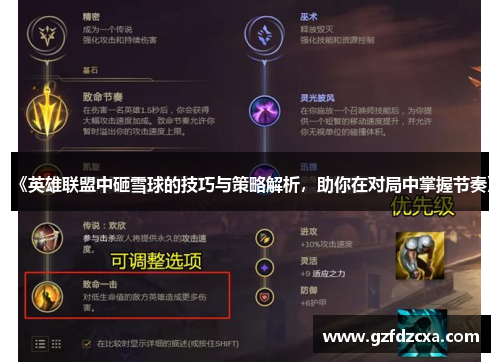 《英雄联盟中砸雪球的技巧与策略解析，助你在对局中掌握节奏》