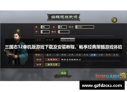 三国志12单机版游戏下载及安装教程，畅享经典策略游戏体验