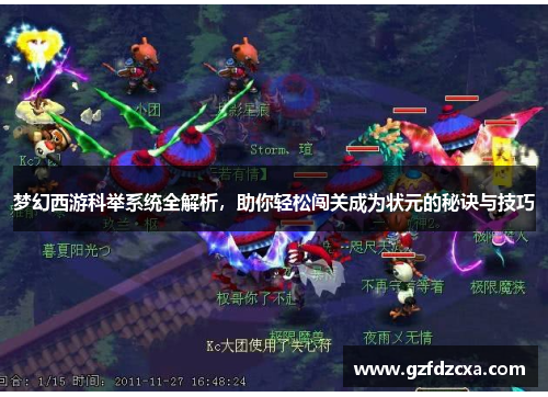 梦幻西游科举系统全解析,助你轻松闯关成为状元的秘诀与技巧 梦幻西游科举系统全解析,助你轻松闯关成为状元的秘诀与技巧