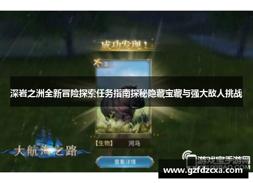 深岩之洲全新冒险探索任务指南探秘隐藏宝藏与强大敌人挑战 深岩之洲全新冒险探索任务指南探秘隐藏宝藏与强大敌人挑战