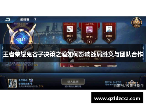 王者荣耀鬼谷子决策之道如何影响战局胜负与团队合作 王者荣耀鬼谷子决策之道如何影响战局胜负与团队合作