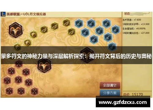 蒙多符文的神秘力量与深层解析探索:揭开符文背后的历史与奥秘 蒙多符文的神秘力量与深层解析探索:揭开符文背后的历史与奥秘