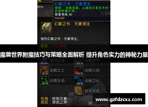 魔兽世界附魔技巧与策略全面解析 提升角色实力的神秘力量