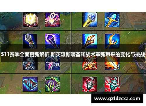S11赛季全面更新解析 新英雄新装备和战术革新带来的变化与挑战 S11赛季全面更新解析 新英雄新装备和战术革新带来的变化与挑战