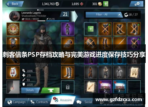 刺客信条PSP存档攻略与完美游戏进度保存技巧分享 刺客信条PSP存档攻略与完美游戏进度保存技巧分享