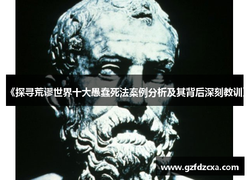《探寻荒谬世界十大愚蠢死法案例分析及其背后深刻教训》 《探寻荒谬世界十大愚蠢死法案例分析及其背后深刻教训》