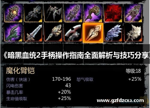 《暗黑血统2手柄操作指南全面解析与技巧分享》 《暗黑血统2手柄操作指南全面解析与技巧分享》