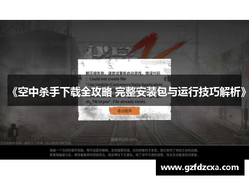 《空中杀手下载全攻略 完整安装包与运行技巧解析》 《空中杀手下载全攻略 完整安装包与运行技巧解析》