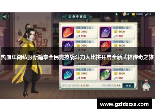 热血江湖私服新篇章全民竞技战斗力大比拼开启全新武林传奇之旅 热血江湖私服新篇章全民竞技战斗力大比拼开启全新武林传奇之旅