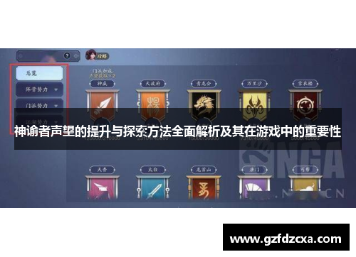 神谕者声望的提升与探索方法全面解析及其在游戏中的重要性 神谕者声望的提升与探索方法全面解析及其在游戏中的重要性