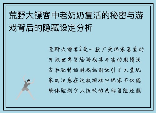 荒野大镖客中老奶奶复活的秘密与游戏背后的隐藏设定分析 荒野大镖客中老奶奶复活的秘密与游戏背后的隐藏设定分析