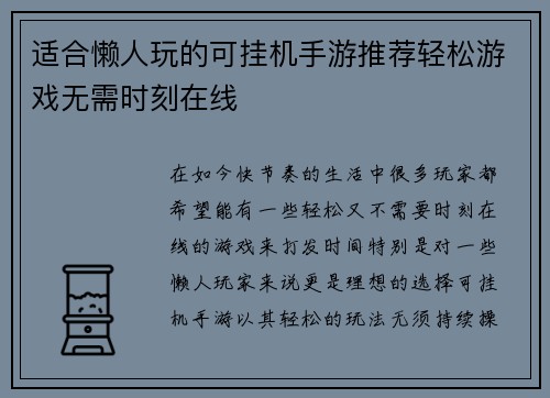 适合懒人玩的可挂机手游推荐轻松游戏无需时刻在线 适合懒人玩的可挂机手游推荐轻松游戏无需时刻在线