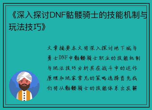 《深入探讨DNF骷髅骑士的技能机制与玩法技巧》
