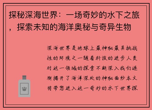 探秘深海世界:一场奇妙的水下之旅,探索未知的海洋奥秘与奇异生物 探秘深海世界:一场奇妙的水下之旅,探索未知的海洋奥秘与奇异生物