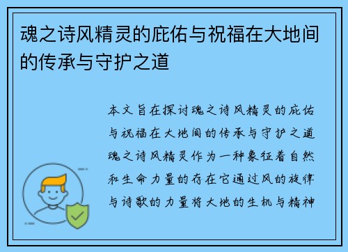 魂之诗风精灵的庇佑与祝福在大地间的传承与守护之道 魂之诗风精灵的庇佑与祝福在大地间的传承与守护之道