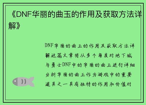 《DNF华丽的曲玉的作用及获取方法详解》