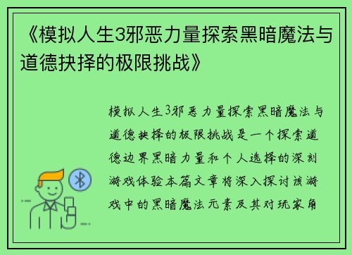 《模拟人生3邪恶力量探索黑暗魔法与道德抉择的极限挑战》