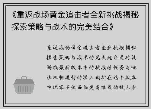 《重返战场黄金追击者全新挑战揭秘 探索策略与战术的完美结合》