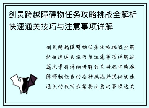 剑灵跨越障碍物任务攻略挑战全解析快速通关技巧与注意事项详解