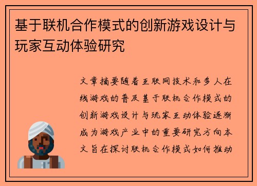 基于联机合作模式的创新游戏设计与玩家互动体验研究 基于联机合作模式的创新游戏设计与玩家互动体验研究