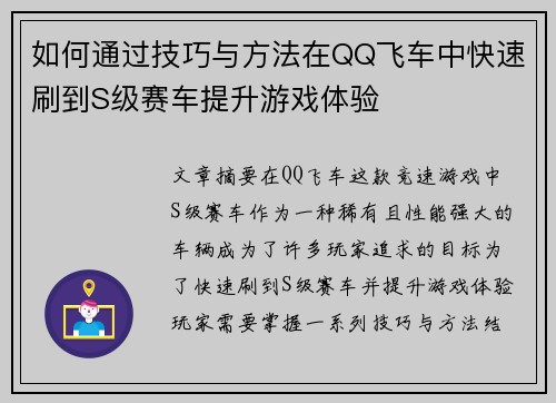 如何通过技巧与方法在QQ飞车中快速刷到S级赛车提升游戏体验