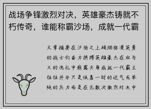 战场争锋激烈对决,英雄豪杰铸就不朽传奇,谁能称霸沙场,成就一代霸主 战场争锋激烈对决,英雄豪杰铸就不朽传奇,谁能称霸沙场,成就一代霸主