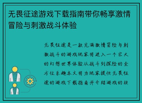 无畏征途游戏下载指南带你畅享激情冒险与刺激战斗体验
