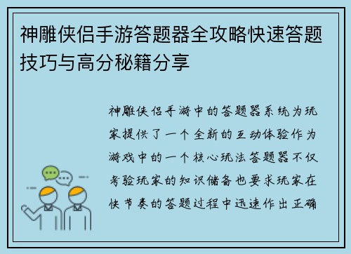 神雕侠侣手游答题器全攻略快速答题技巧与高分秘籍分享