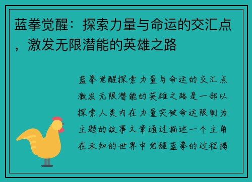 蓝拳觉醒：探索力量与命运的交汇点，激发无限潜能的英雄之路