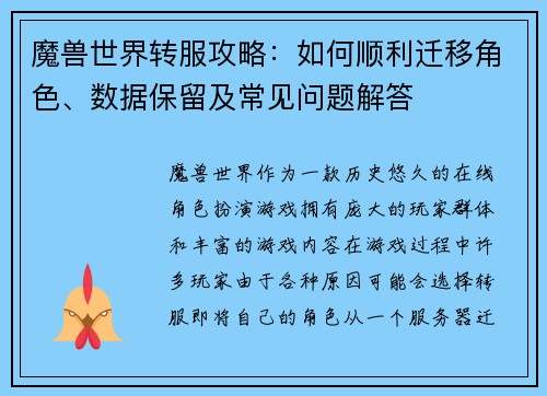 魔兽世界转服攻略：如何顺利迁移角色、数据保留及常见问题解答