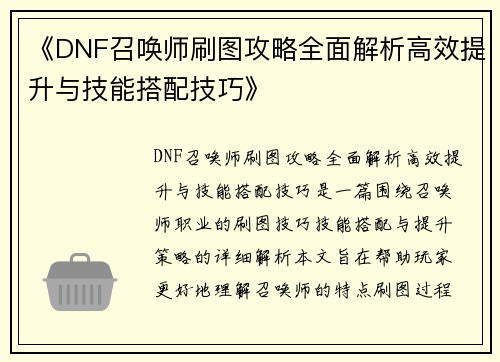 《DNF召唤师刷图攻略全面解析高效提升与技能搭配技巧》