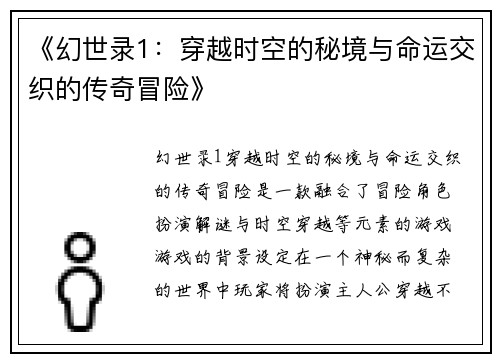 《幻世录1:穿越时空的秘境与命运交织的传奇冒险》 《幻世录1:穿越时空的秘境与命运交织的传奇冒险》