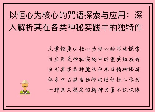 以恒心为核心的咒语探索与应用：深入解析其在各类神秘实践中的独特作用