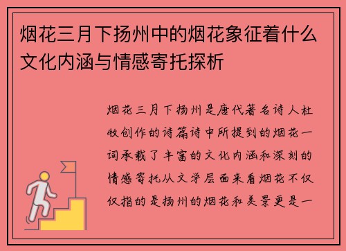 烟花三月下扬州中的烟花象征着什么文化内涵与情感寄托探析 烟花三月下扬州中的烟花象征着什么文化内涵与情感寄托探析