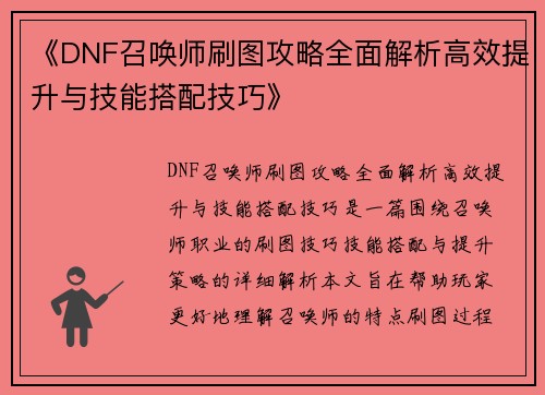 《DNF召唤师刷图攻略全面解析高效提升与技能搭配技巧》