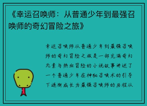 《幸运召唤师:从普通少年到最强召唤师的奇幻冒险之旅》 《幸运召唤师:从普通少年到最强召唤师的奇幻冒险之旅》
