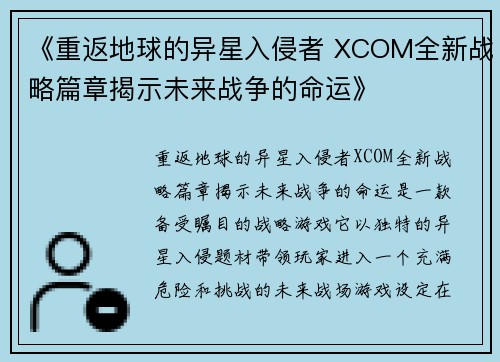 《重返地球的异星入侵者 XCOM全新战略篇章揭示未来战争的命运》 《重返地球的异星入侵者 XCOM全新战略篇章揭示未来战争的命运》