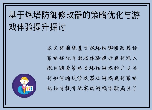 基于炮塔防御修改器的策略优化与游戏体验提升探讨 基于炮塔防御修改器的策略优化与游戏体验提升探讨