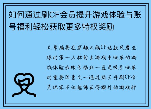 如何通过刷CF会员提升游戏体验与账号福利轻松获取更多特权奖励 如何通过刷CF会员提升游戏体验与账号福利轻松获取更多特权奖励