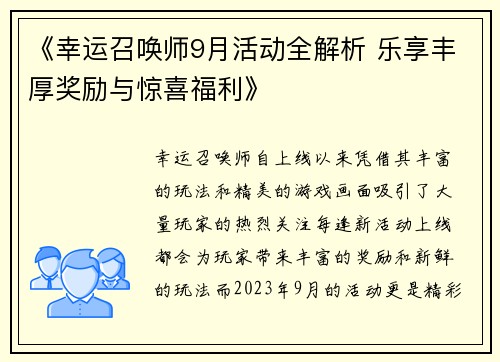 《幸运召唤师9月活动全解析 乐享丰厚奖励与惊喜福利》
