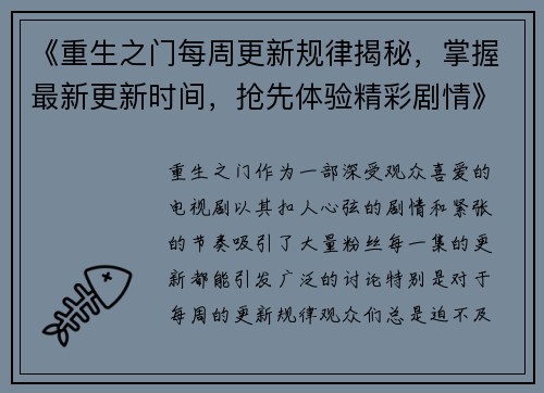 《重生之门每周更新规律揭秘，掌握最新更新时间，抢先体验精彩剧情》