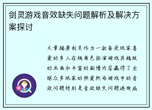 剑灵游戏音效缺失问题解析及解决方案探讨