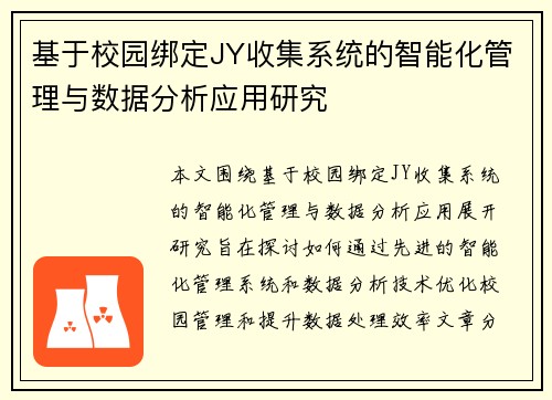 基于校园绑定JY收集系统的智能化管理与数据分析应用研究