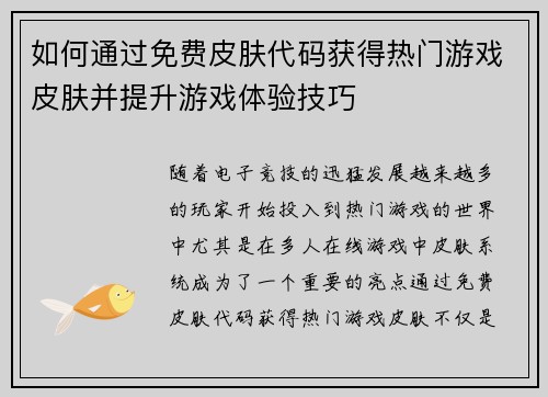 如何通过免费皮肤代码获得热门游戏皮肤并提升游戏体验技巧