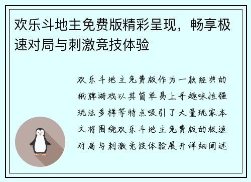 欢乐斗地主免费版精彩呈现，畅享极速对局与刺激竞技体验