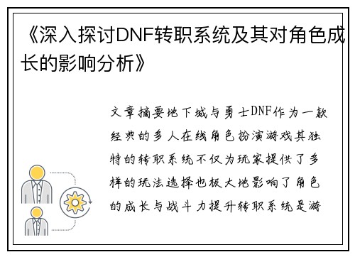 《深入探讨DNF转职系统及其对角色成长的影响分析》