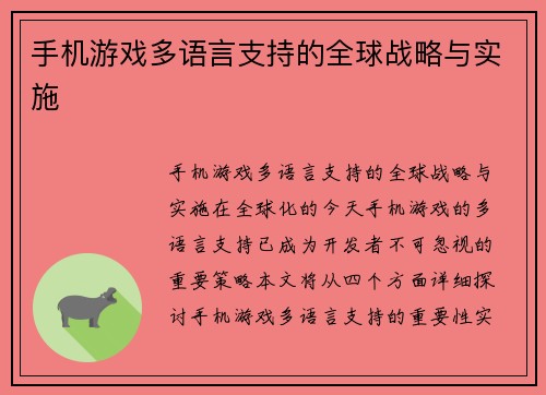 手机游戏多语言支持的全球战略与实施