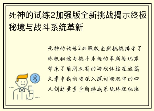 死神的试练2加强版全新挑战揭示终极秘境与战斗系统革新