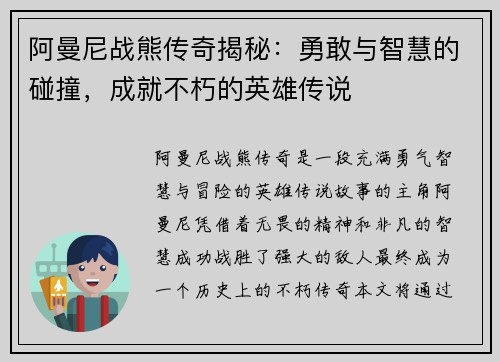 阿曼尼战熊传奇揭秘：勇敢与智慧的碰撞，成就不朽的英雄传说